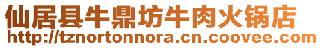 仙居縣牛鼎坊牛肉火鍋店
