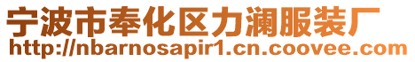 寧波市奉化區力瀾服裝廠