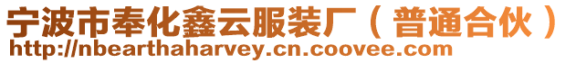 寧波市奉化鑫云服裝廠(普通合伙)