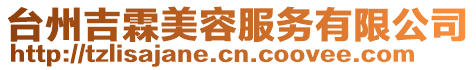 臺州吉霖美容服務(wù)有限公司