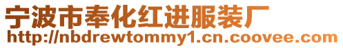 寧波市奉化紅進服裝廠