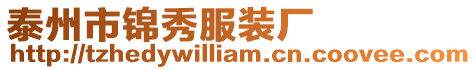 泰州市錦秀服裝廠