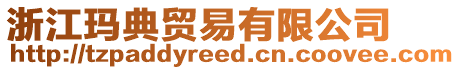 浙江瑪典貿易有限公司