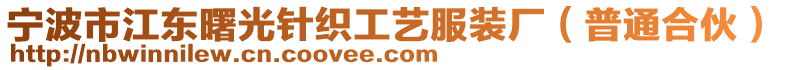 寧波市江東曙光針織工藝服裝廠（普通合伙）