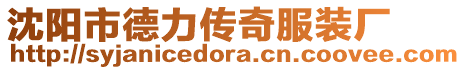 沈陽市德力傳奇服裝廠