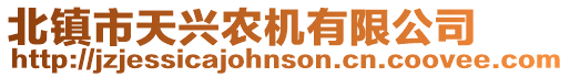 北鎮市天興農機有限公司