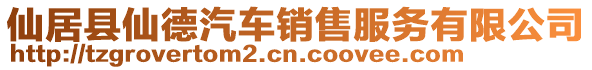 仙居縣仙德汽車銷售服務有限公司
