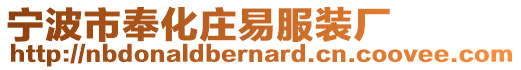 寧波市奉化莊易服裝廠
