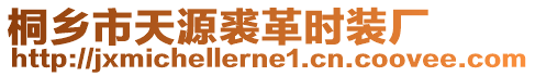 桐鄉市天源裘革時裝廠