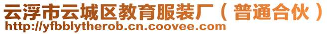 云浮市云城區教育服裝廠（普通合伙）