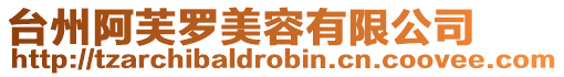 臺州阿芙羅美容有限公司