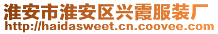 淮安市淮安區(qū)興霞服裝廠