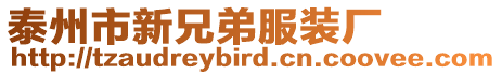 泰州市新兄弟服裝廠