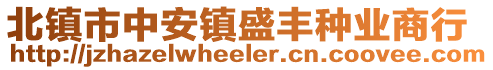 北鎮(zhèn)市中安鎮(zhèn)盛豐種業(yè)商行