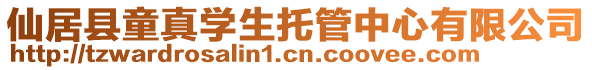仙居縣童真學生托管中心有限公司