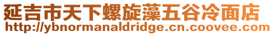 延吉市天下螺旋藻五谷冷面店