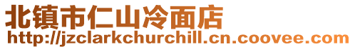 北鎮市仁山冷面店
