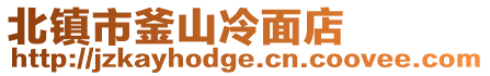 北鎮(zhèn)市釜山冷面店