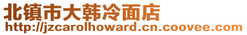 北鎮市大韓冷面店