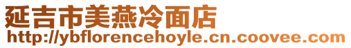 延吉市美燕冷面店