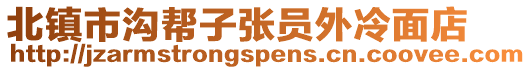 北鎮(zhèn)市溝幫子張員外冷面店