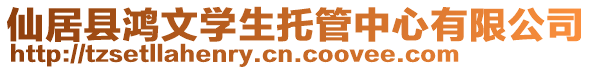 仙居縣鴻文學(xué)生托管中心有限公司