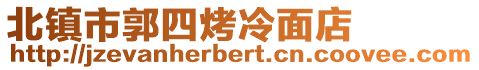 北鎮市郭四烤冷面店