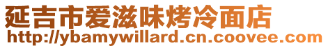 延吉市愛滋味烤冷面店