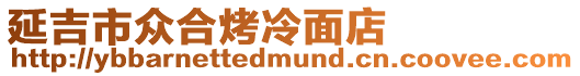 延吉市眾合烤冷面店