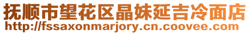 撫順市望花區晶妹延吉冷面店