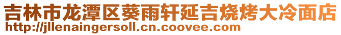吉林市龍潭區葵雨軒延吉燒烤大冷面店