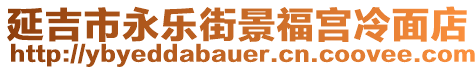 延吉市永樂(lè)街景福宮冷面店