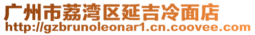 廣州市荔灣區延吉冷面店