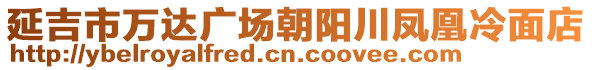 延吉市萬達(dá)廣場(chǎng)朝陽川鳳凰冷面店