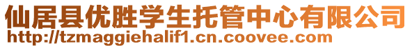 仙居縣優勝學生托管中心有限公司