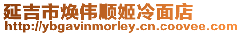 延吉市煥偉順姬冷面店