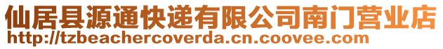 仙居縣源通快遞有限公司南門營業店