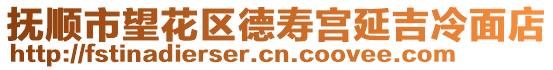 撫順市望花區德壽宮延吉冷面店