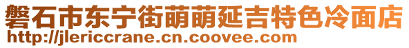 磐石市東寧街萌萌延吉特色冷面店