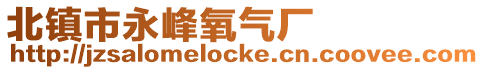 北鎮市永峰氧氣廠