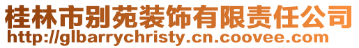 桂林市別苑裝飾有限責任公司