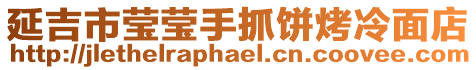 延吉市瑩瑩手抓餅烤冷面店