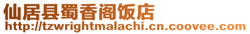 仙居縣蜀香閣飯店