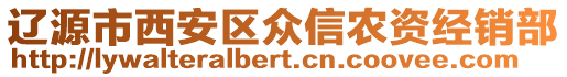遼源市西安區眾信農資經銷部