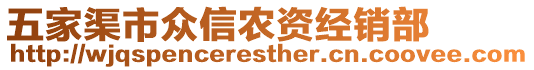 五家渠市眾信農(nóng)資經(jīng)銷(xiāo)部