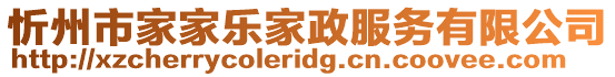 忻州市家家樂家政服務有限公司