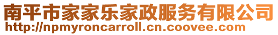 南平市家家樂家政服務有限公司