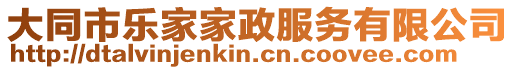 大同市樂家家政服務有限公司
