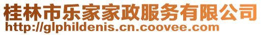 桂林市樂家家政服務有限公司
