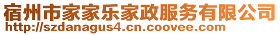 宿州市家家樂家政服務有限公司